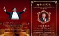 《向歌剧致敬》中国旅欧国际著名男中音歌唱家刘克清独唱音乐会即将隆重上演