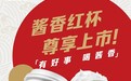 瑞幸×茅台合作更进一步 ：酱香拿铁专属红杯上市，双层隔热无需杯套