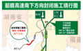 韶赣高速部分路段将交通管制 绕行路线公布