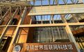 全球首个互联网主题大型科技馆开馆