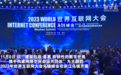 2023年世界互联网大会乌镇峰会开幕