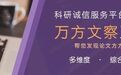 文本相似？图片重复？AI生成？万方文察：论文一站式综合检测工具