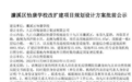 批前公示！九江城区这两所学校即将改扩建