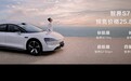 华为智选车智界S7预售价25.8万元 余承东：全部亏损在卖