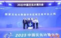 2023中国文化计算大会在博鳌举行 发布8项国家文化大数据团体标准