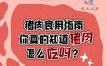 可怕！猪身上这几个部位，宁愿扔了也别吃（不只是淋巴）