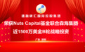 获得Nuts Capital基金 联合森海集团近1500万美金B轮战略投资