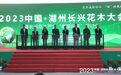2023中国·湖州长兴花木大会暨长兴花木产业“美丽经济”研讨会 顺利开幕