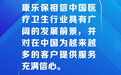 【跨国企业在中国】康乐保亚太区高级副总裁：中国医疗卫生行业具有广阔的发展前景