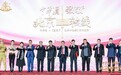 让记忆有形，让文化不息——中华酒致敬北京中轴线文化盛典圆满举办