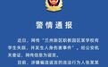 兰州警方：网传“某学校有学生失踪并发生人身伤害事件”系谣言