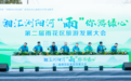 “湘汇浏阳河 ‘雨’你游绿心”第二届雨花区旅游发展大会开幕