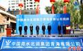 中国南水北调集团首个省级区域公司在青海揭牌成立