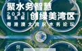 亮点纷呈！2023第五届粤港澳大湾区水务论坛即将在东莞举行