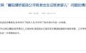 最新通报！“贩卖出生证”的医院院长已被采取刑事强制措施