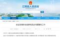 湖北发布最新人事任免