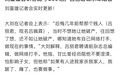 刘銮雄否认甘比投资恒大亏200亿，怒斥吕丽君找水军陷害