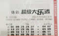 【中奖】娱乐购彩开心机选——郑州购彩者喜中大乐透二等奖