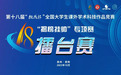 激昂青春梦想，中国联通为“数字人行业”培养新生力量——第十八届“挑战杯”竞赛“揭榜挂帅”专项赛擂台赛圆满收官
