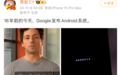 16年前的11月5日，Google发布Android系统