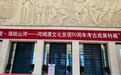 光耀七千年，惊世五十载！河姆渡文化发现五十周年考古成果特展在京开幕