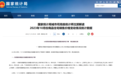 国家统计局：10月各线城市商品住宅销售价格环比下降