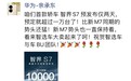 智界S7发布2天预定量破万 余承东发朋友圈庆祝