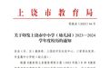 上饶各中小学将于1月26日起放假 具体安排公布