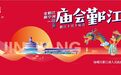 周末走起！来海曙鄞江逛庙会！