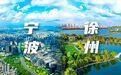 招商“新攻势”！徐州市委书记宋乐伟率队赴浙江开展专题招商活动