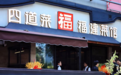 金梧桐丨四道菜·福建菜馆（高新店）