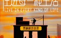 以六位名人嘉宾为生活样本，贾樟柯携手我爱我家联合呈现《住进每一种生活》