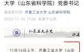 吴衍涛已任齐鲁工业大学（山东省科学院）党委书记