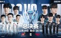 WBG决战T1，谁将捧起2023英雄联盟全球总决赛冠军奖杯？
