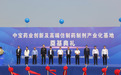 助力打造中医药产业园新地标！中海建工中宝药业项目开工奠基