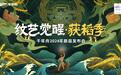 “纹艺觉醒·获稻季”千年舟2023年新品发布会开幕在即 共赴一场千年文明之旅