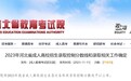 河北省2023年成人高校招生各层次各科类录取控制分数线公布