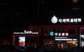 金梧桐丨皇城根融合新京菜