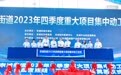牛山皇宫照明“工改工”项目奠基，吹响东城2023年度冲刺号角