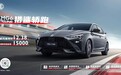 2023广州车展：MG6 XLINE潮燃上市 售价12.38万元