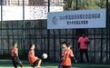 2023年北京市青少年校园足球联赛开赛 助力青少年全面成长