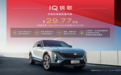 2023广州车展：新款凯迪拉克IQ锐歌上市 售29.77万元起