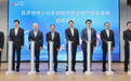 百济神州小分子创新药物全球产业化基地在苏州启用