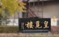 金梧桐丨皇觅楼（长春店）