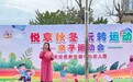 悦享秋冬 玩转运动——来安县新安镇中心幼儿园秋冬亲子运动会