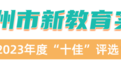 云龙区：名单公布！优秀！优秀！优秀！