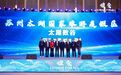 中国SaaS大会在吴中举行！40万平米“太湖数谷”启用！