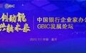 中国银行企业家办公室GBIC发展论坛在嘉兴成功举办