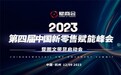 第四届中国新零售赋能峰会暨图文带货启动会12月09日于杭州开幕