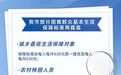 每年9828元！宿迁城乡居民最低生活保障标准再提高！